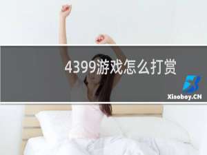 4399游戏怎么打赏
