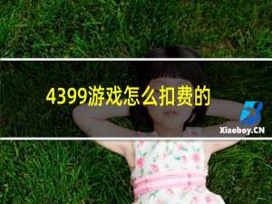 4399游戏怎么扣费的