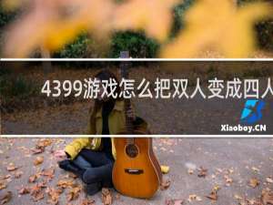 4399游戏怎么把双人变成四人