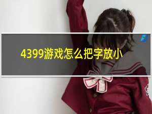 4399游戏怎么把字放小