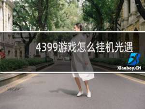 4399游戏怎么挂机光遇