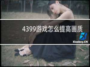 4399游戏怎么提高画质