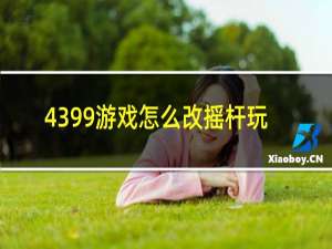 4399游戏怎么改摇杆玩