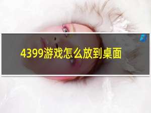 4399游戏怎么放到桌面