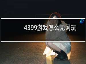 4399游戏怎么无网玩