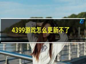 4399游戏怎么更新不了