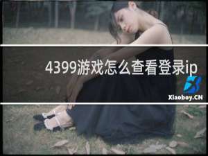 4399游戏怎么查看登录ip