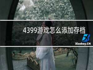 4399游戏怎么添加存档