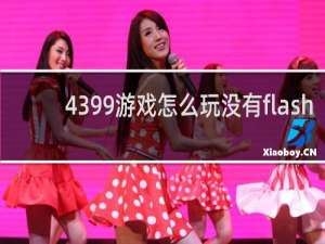 4399游戏怎么玩没有flash