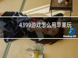 4399游戏怎么用苹果玩