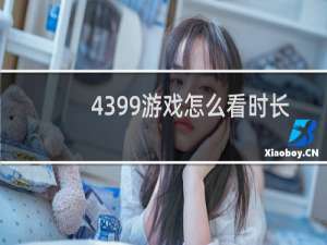 4399游戏怎么看时长