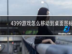4399游戏怎么移动到桌面图标