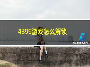 4399游戏怎么解锁