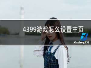 4399游戏怎么设置主页
