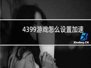 4399游戏怎么设置加速