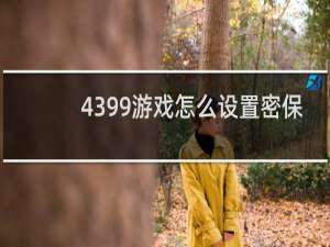 4399游戏怎么设置密保
