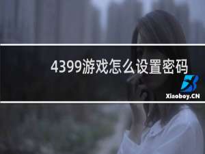 4399游戏怎么设置密码