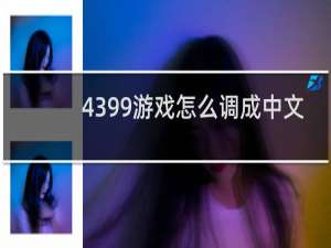 4399游戏怎么调成中文