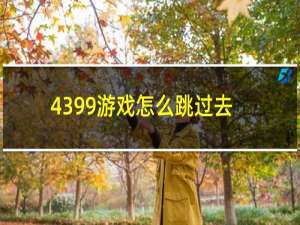 4399游戏怎么跳过去