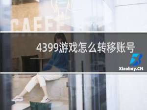 4399游戏怎么转移账号
