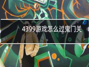 4399游戏怎么过鬼门关