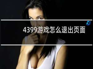4399游戏怎么退出页面
