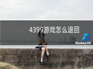 4399游戏怎么退回