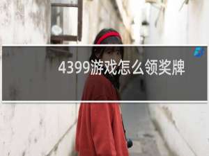 4399游戏怎么领奖牌