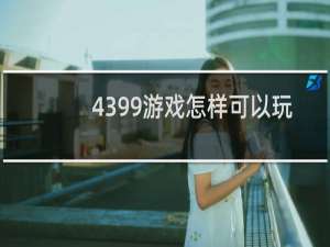 4399游戏怎样可以玩