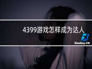 4399游戏怎样成为达人