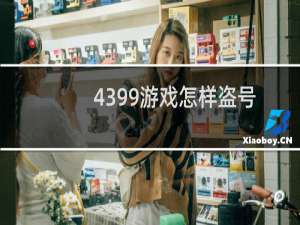 4399游戏怎样盗号
