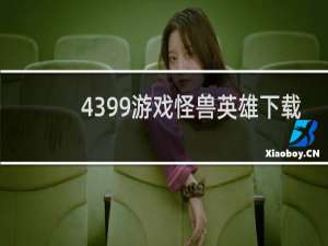 4399游戏怪兽英雄下载