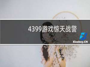 4399游戏惊天战警