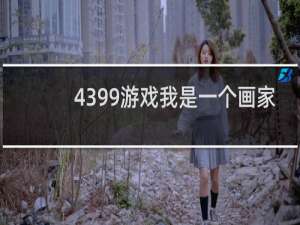 4399游戏我是一个画家