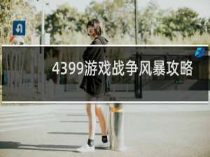 4399游戏战争风暴攻略
