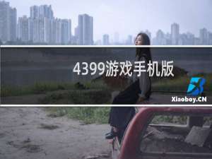 4399游戏手机版