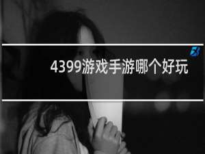 4399游戏手游哪个好玩