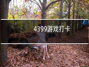 4399游戏打卡