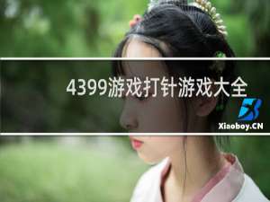 4399游戏打针游戏大全