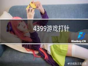 4399游戏打针