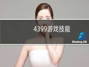 4399游戏技能