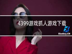 4399游戏抓人游戏下载
