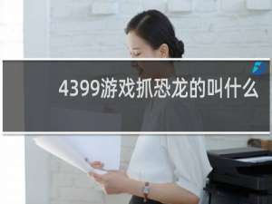 4399游戏抓恐龙的叫什么