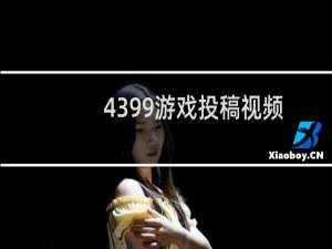 4399游戏投稿视频