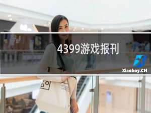 4399游戏报刊