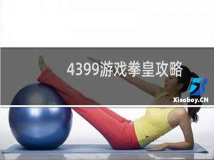 4399游戏拳皇攻略