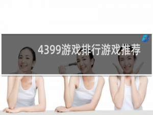 4399游戏排行游戏推荐