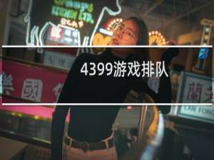 4399游戏排队
