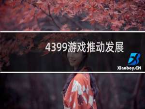 4399游戏推动发展