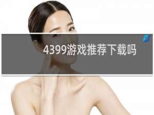 4399游戏推荐下载吗